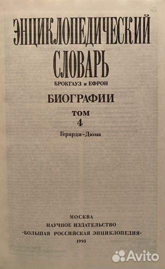 Брокгауз и Ефрон. Биографии. 6 томов