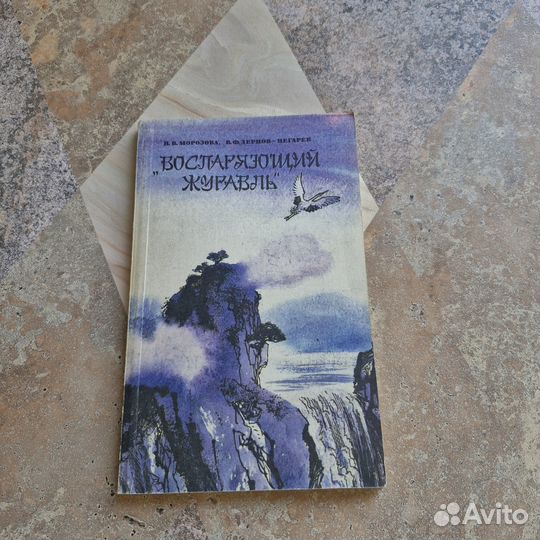 Воспаряющий журавль. Морозова. 1993 г