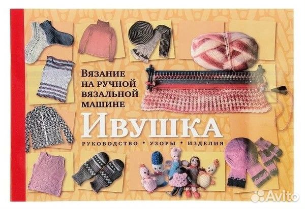 Вязальная машина ивушка