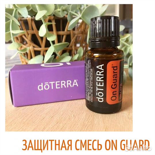 Онгард - Защитная смесь эфирных масел Дотерра
