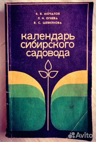 Календарь Сибирского садовода 1983г