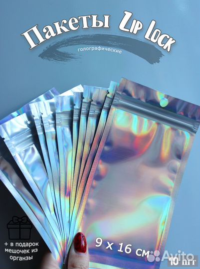 Пакеты Zip lock голографические 16х9см