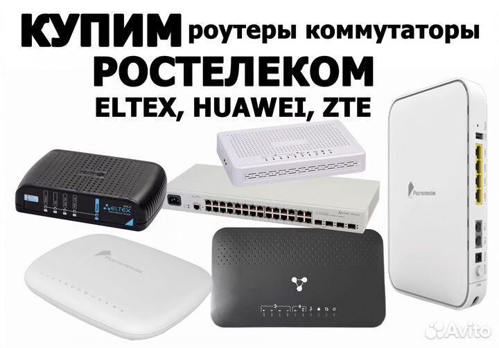 Купим роутеры Ростелеком, Eltex, RT-GM, MES