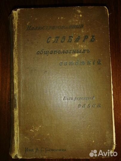 Словарь общеполезных сведений