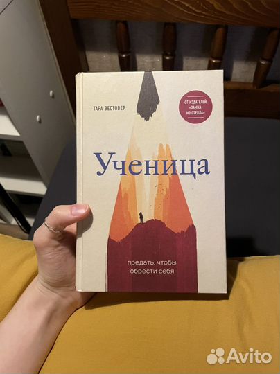Ученица - Тара Вестовер