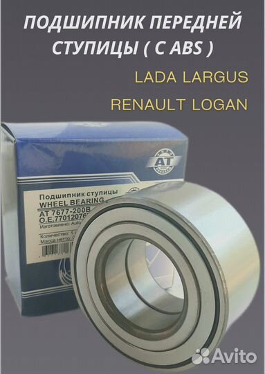 Подшипник ступици LADA Largus