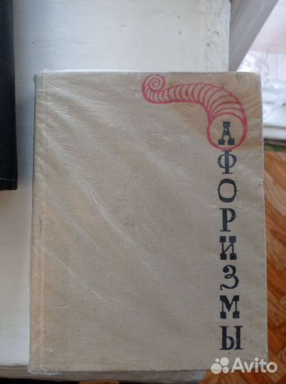 Афоризмы