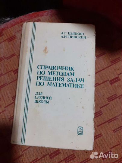 Справочник по математике 1989 год