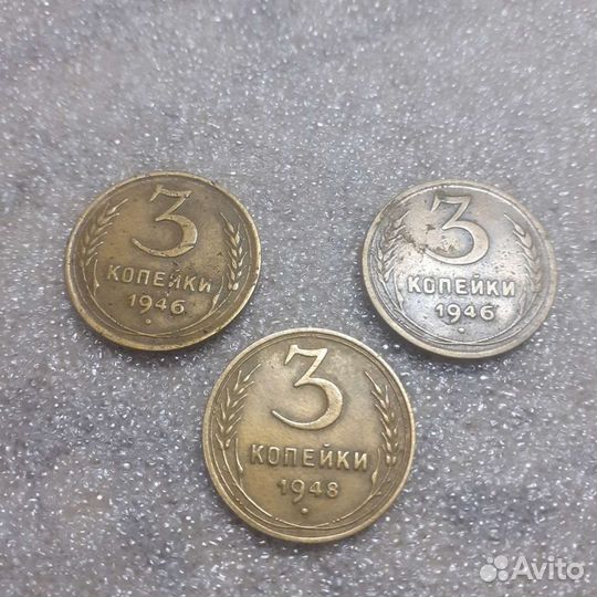 3 копейки 1946,48,52,54,55,56,1957 годов