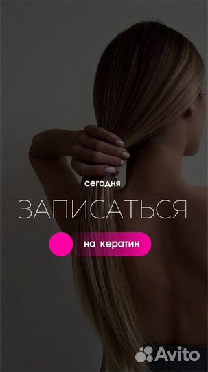 Кератиновое выпрямление(кератин/ботокс)