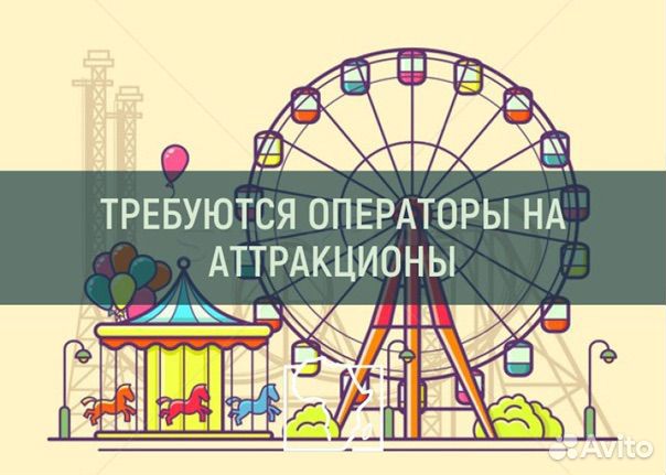 Оператор аттракциона