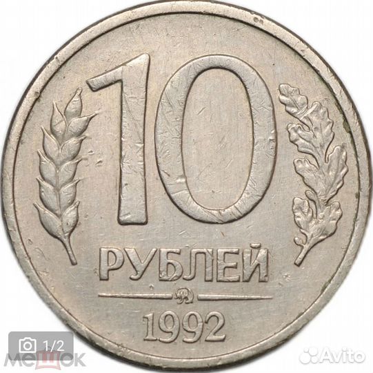 Монета 1992 ммд магнитная