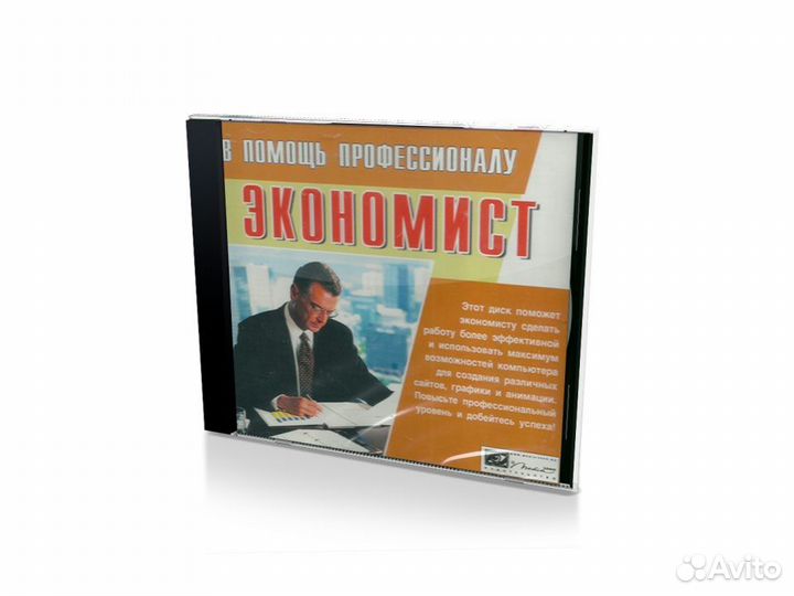 В помощь профессионалу: экономист (PC, jewel, рус