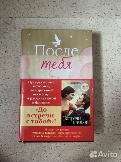 Книга После тебя Джоджо Мойес