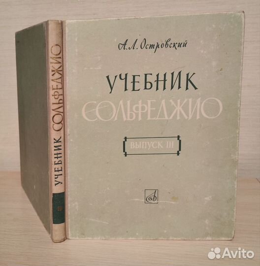 Учебник СССР А.Л.Островский Учебник сольфеджио