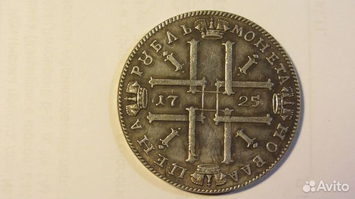 Монета 1 рубль 1725 Петр-1 Реплика