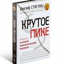 Джозеф Стиглиц «Крутое пике»