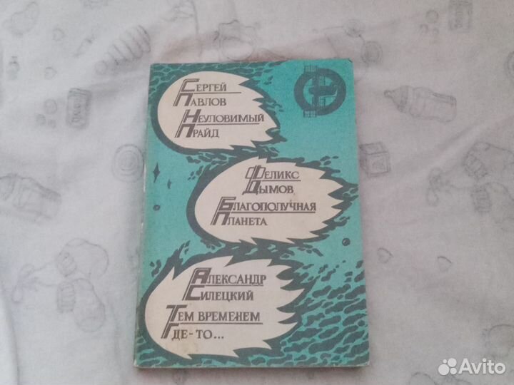 Неуловимый прайд. Благополучная планета. Тем