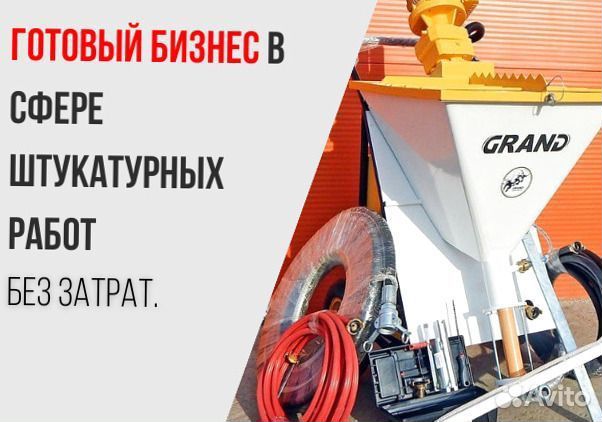 Штукатурная станция с возвратом затрат