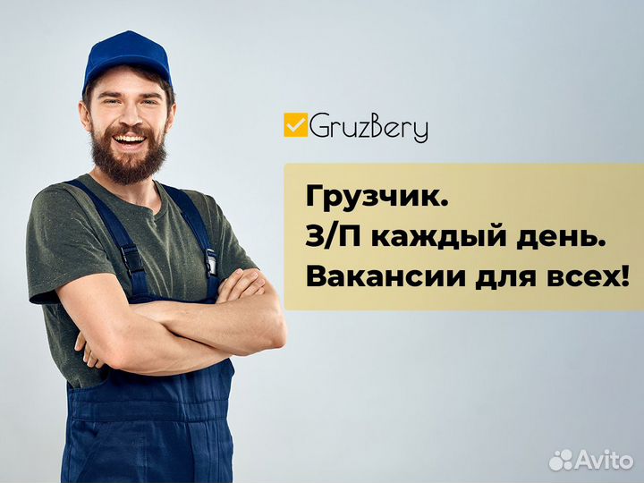 Подработка, ежедневная оплата, работа грузчиком