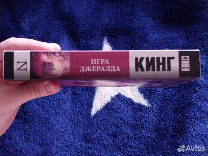 Стивен Кинг Игра Джералда книга