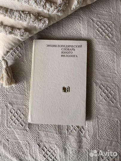 Энциклопедический словарь юного филолога