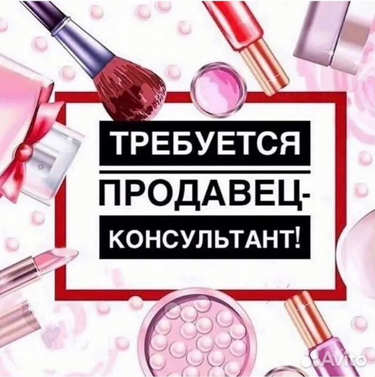 Продавец парфюмерии и косметики