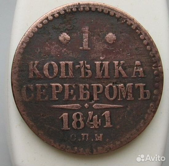 1, 2, 3 копейки серебром 1840- 1844 гг
