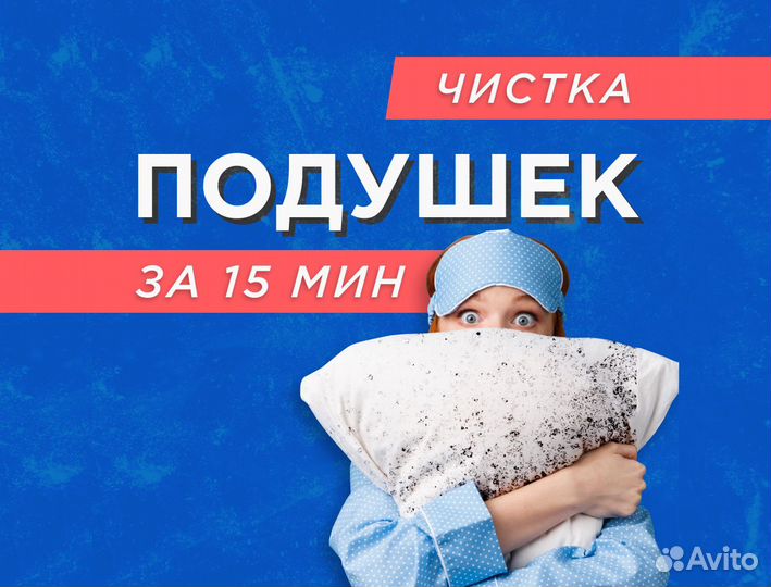Чистка подушек, одеял, перин