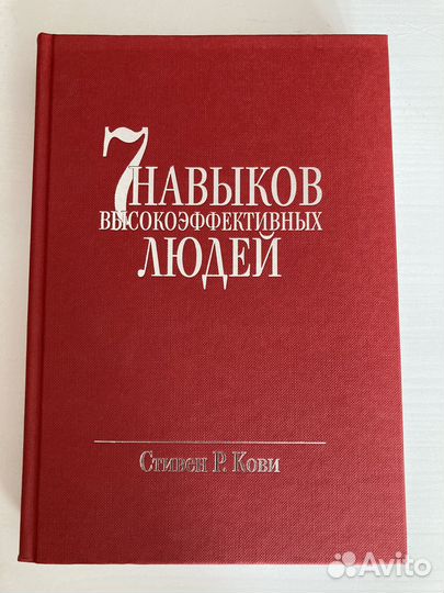 Семь навыков высокоэффективных людей. Кови