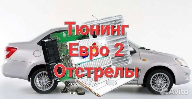 Прошивка Отстрелы Попкорн евро 2 Чип тюнинг в Ростове-на-Дону | Услуги ...