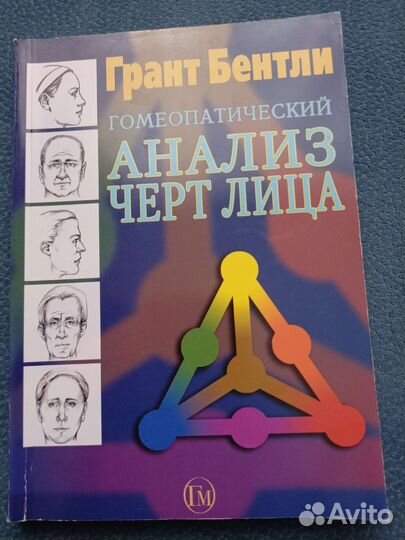 Бентли Гомеопатический анализ черт лица