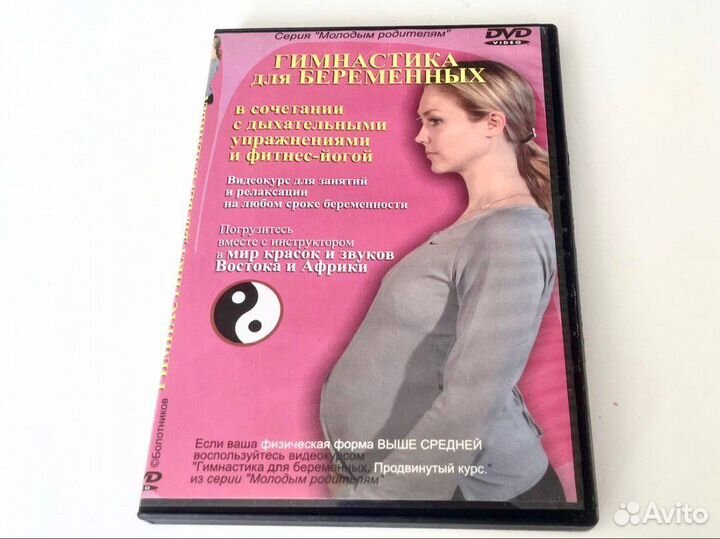 Dvd диск гимнастика для беременных