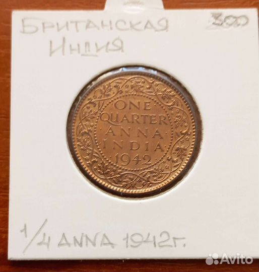 Британская Индия 1/4 анна 1942 г