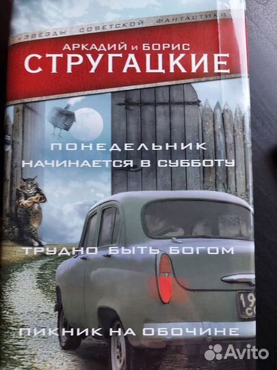 Сборник рассказов Аркадия и Бориса Стругацких