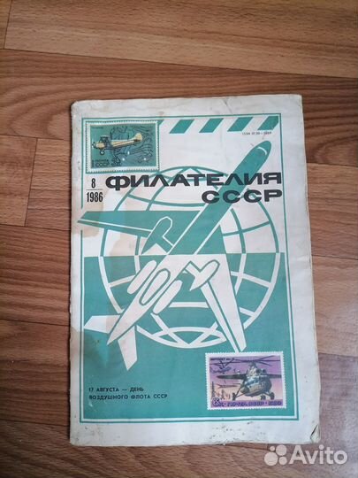 Журнал филателия 1986г