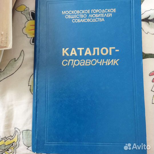 Каталог-справочник, собаководство