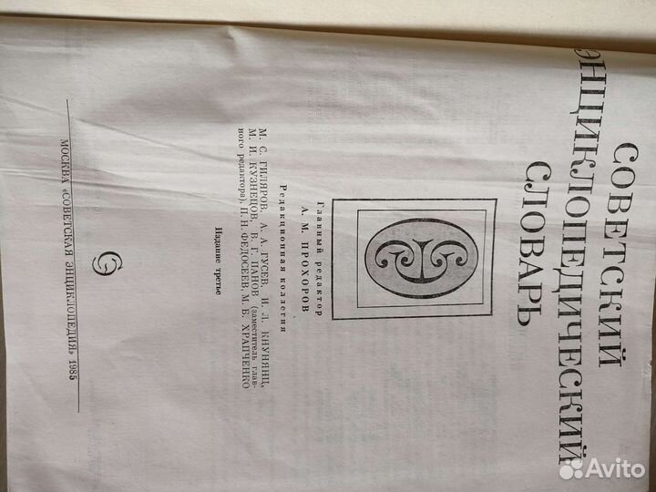 Советский энциклопедический словарь