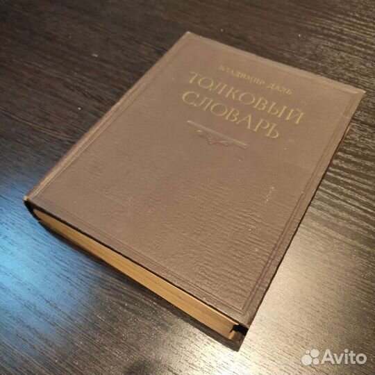 Словарь Даля