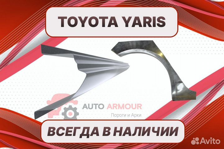 Задние арки Toyota Yaris кузовные