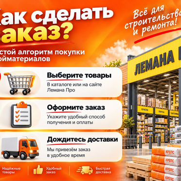 Скидка на Товары Лемана Про до
