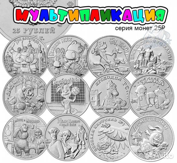 Монеты 25 Рублей мультипликация и другие