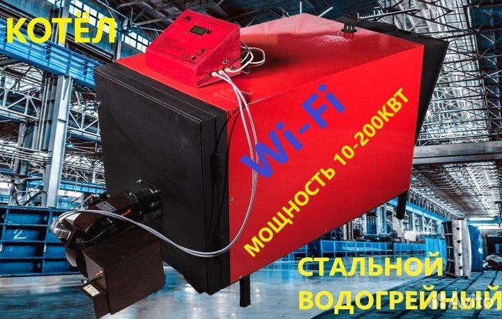 Котел на отработке с Wi-Fi