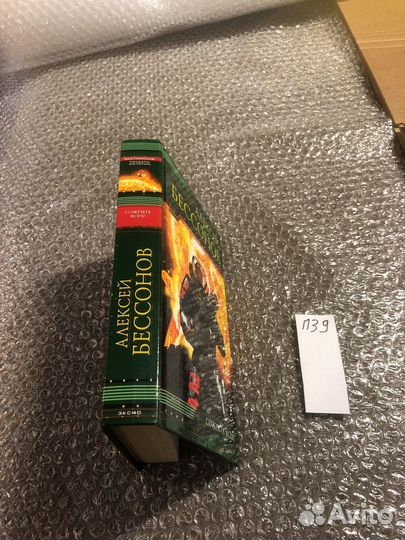 Андрей Бессонов / Сожгите всех