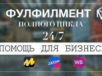 Фулфилмент WB Ozon YM Сбермаркет 24/7