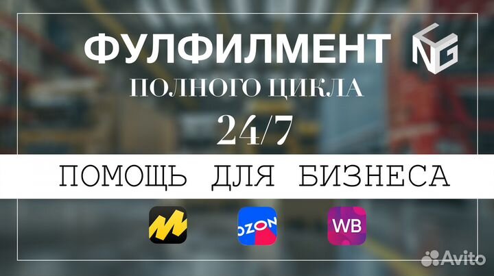 Фулфилмент WB Ozon YM Сбермаркет 24/7