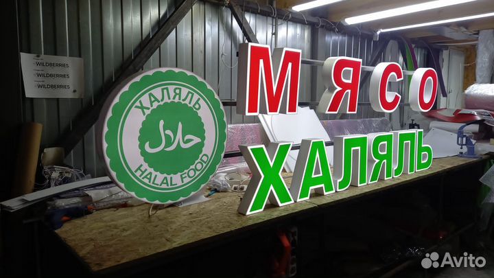 Рекламная вывеска Мясо Халяль