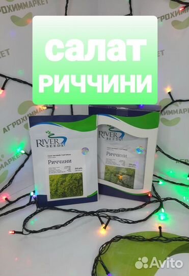 Семена салата Риччини