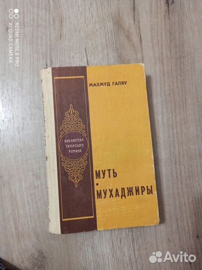 Махмуд Галу. Муть. Мухаджиры. Романы. 1982г