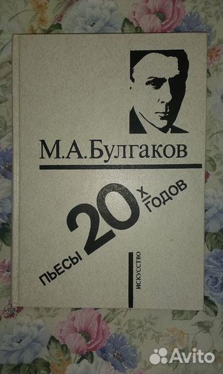 Книги Булгаков, С. Сергеев-Ценский, Синклер Льюис